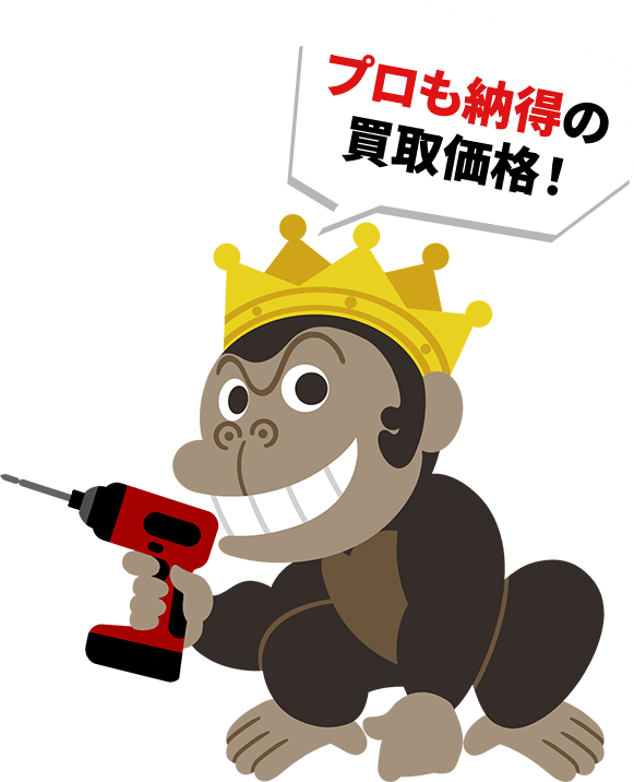 プロも納得の買取価格